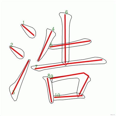 浩 筆劃|漢字: 浩的筆畫順序 (“浩”10劃) 